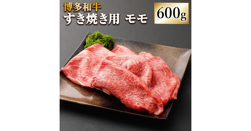 【ふるさと納税】博多和牛 すき焼用 モモ 600g 牛肉 肉 お肉 牛 すき焼き すきやき 和牛 福岡県産 九州産 国産 冷凍 送料無料 [F4235]