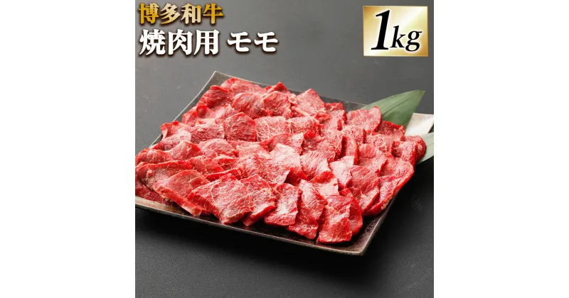 【ふるさと納税】博多和牛 焼肉用 モモ 合計1kg 500g×2 牛肉 肉 お肉 牛 焼き肉 やきにく 小分け 和牛 モモ肉 福岡県産 九州産 国産 冷凍 送料無料 [F4237]