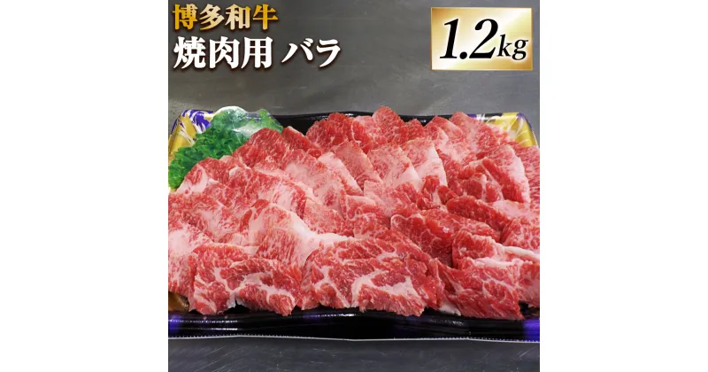 【ふるさと納税】博多和牛 焼肉用 バラ 合計1.2kg 400g×3 牛肉 肉 お肉 牛 小分け 焼き肉 やきにく 和牛 バラ肉 福岡県産 九州産 国産 冷凍 送料無料 [F4238]