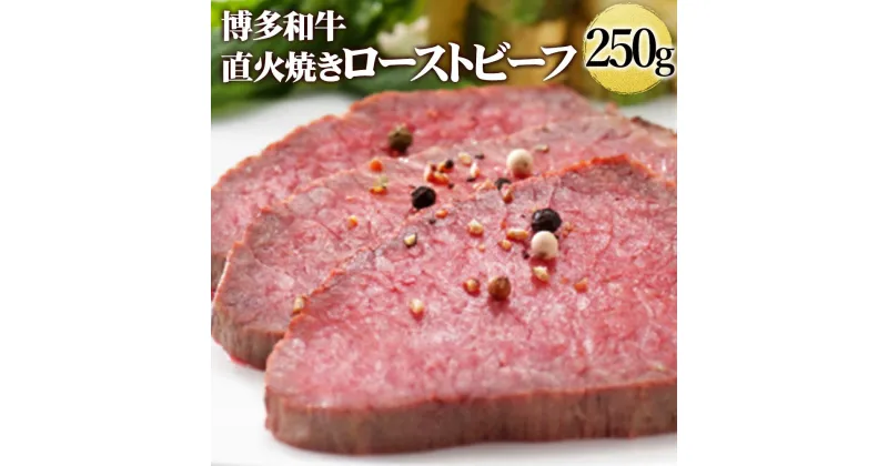 【ふるさと納税】 博多和牛直火焼きローストビーフ 250g 博多和牛 ローストビーフ 赤身 福岡県産 お肉 肉 牛肉 和牛 惣菜 冷凍 九州産 国産 送料無料 [F4397]