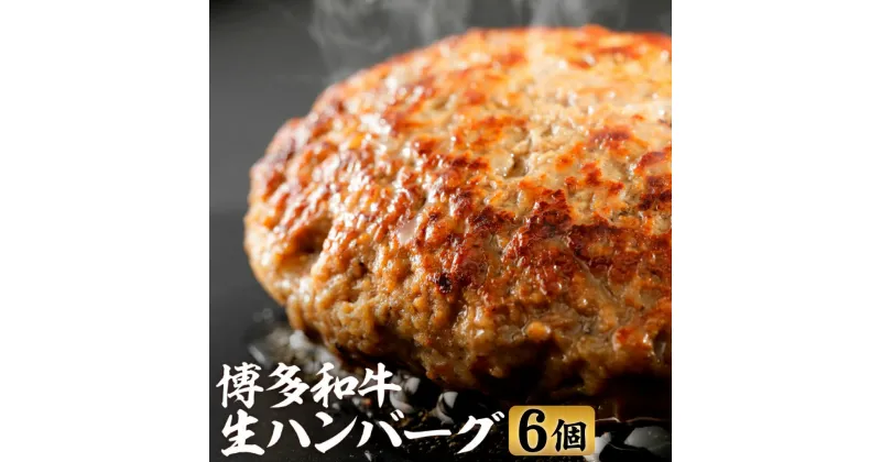 【ふるさと納税】博多和牛生ハンバーグ 150g×6パック 合計900g ハンバーグ 福岡県産 ブランド牛 博多和牛 牛肉 冷凍 送料無料 [F4508]