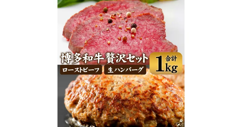 【ふるさと納税】博多和牛贅沢セット 生ハンバーグ150g×5パック 直火焼きローストビーフ250g×1本 計1kg セット 詰め合わせ ハンバーグ ローストビーフ 福岡県産 ブランド牛 博多和牛 牛肉 冷凍 送料無料 [F4510]