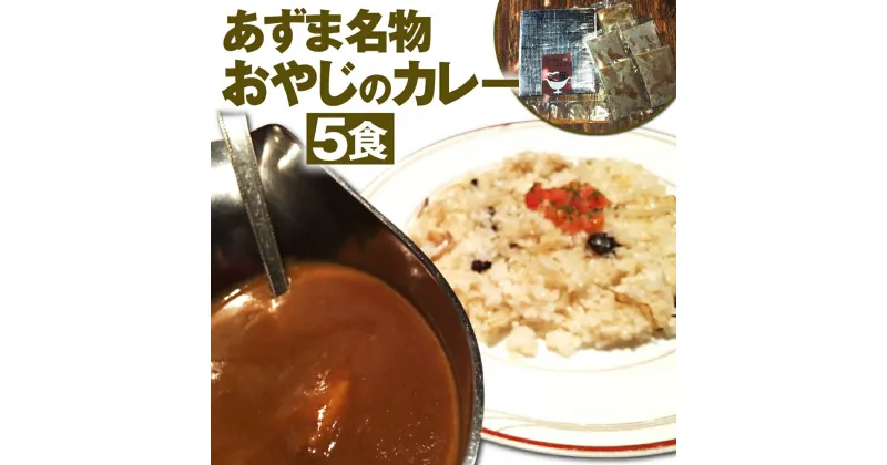 【ふるさと納税】あずま名物 おやじのカレー 5食 200g×5袋 合計1kg カレー ビーフカレー グルメ 5食セット セット 詰め合わせ 惣菜 国産 九州産 福津市 福岡県 冷凍 送料無料 [F4412]