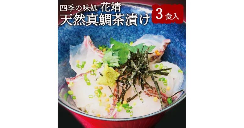 【ふるさと納税】四季の味処 花靖 天然真鯛 茶漬け 3食入 (鯛の身・鯛の出汁・ごまだれ・ワサビ・海苔・あられ) セット 詰め合わせ お茶漬け 鯛茶漬け 真鯛 鯛 海鮮 夜食 福岡県産 国産 九州産 送料無料 [F4359]