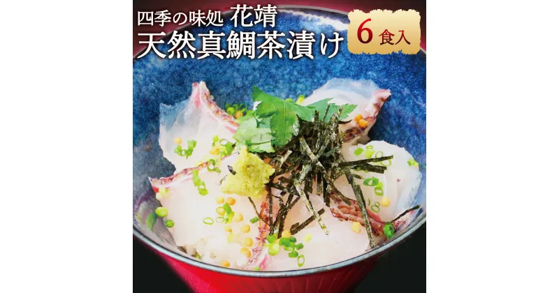 【ふるさと納税】四季の味処 花靖 天然真鯛 茶漬け 6食入 (鯛の身・鯛の出汁・ごまだれ・ワサビ・海苔・あられ) セット 詰め合わせ お茶漬け 鯛茶漬け 真鯛 鯛 海鮮 夜食 福岡県産 国産 九州産 送料無料 [F4360]