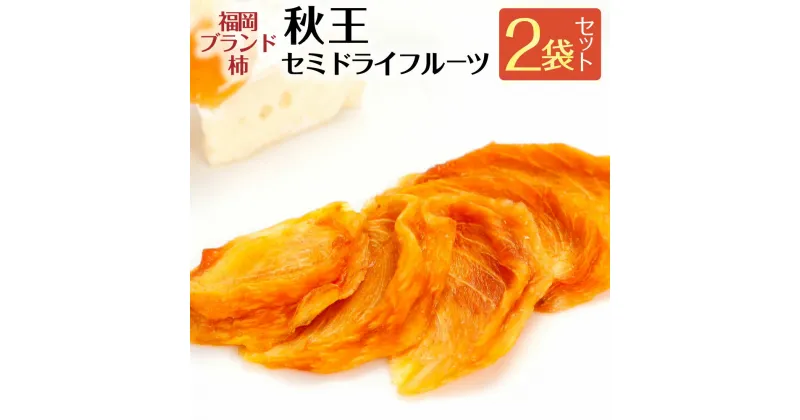 【ふるさと納税】福岡ブランド柿！ 秋王 セミドライフルーツ 2個セット 合計60g 福岡県産 果物 フルーツ おやつ 無添加 送料無料 [F4453]