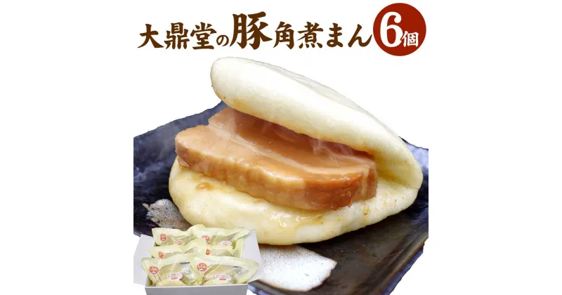 【ふるさと納税】大鼎堂の豚角煮まん 6個 セット 90g×6袋 角煮まん 手作り 温めるだけ 手軽 おやつ 中華 国産 福岡県 福津市 冷凍 送料無料 [F4511]