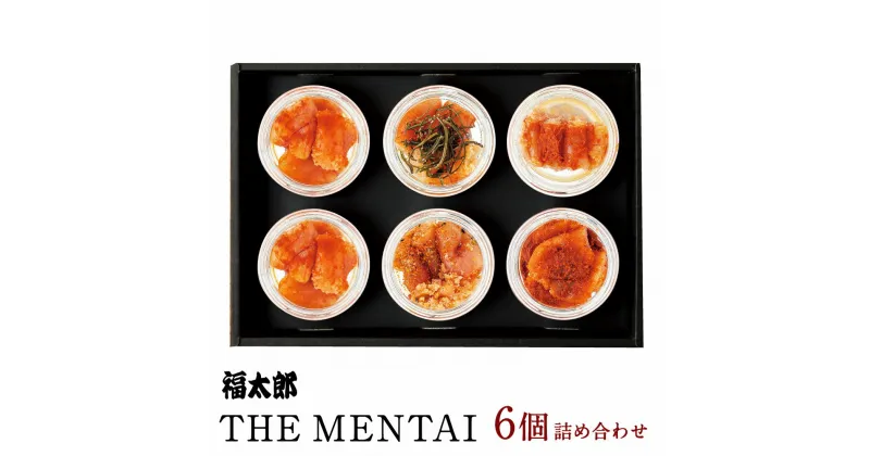 【ふるさと納税】福太郎 THE MENTAI 6個 詰合せ 5種セット 合計 240g 40g×6個 （中辛・七味あごだし・ゆず・こんぶ・超辛口）明太子 めんたいこ 小分け 食べ比べ 瓶入り ご飯のおかず 博多 福岡名物 特産品 お取り寄せ 贈答用 ギフト 贈り物 冷蔵 送料無料 [F4464]