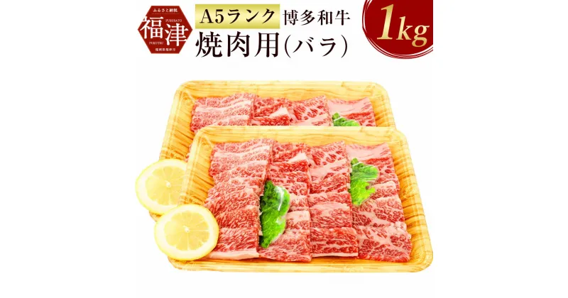 【ふるさと納税】【A5ランク】 博多和牛 焼肉用 （バラ） A5 1kg 和牛 牛肉 バラ 焼き肉 焼肉 冷凍 九州産 国産 送料無料 [F2164]