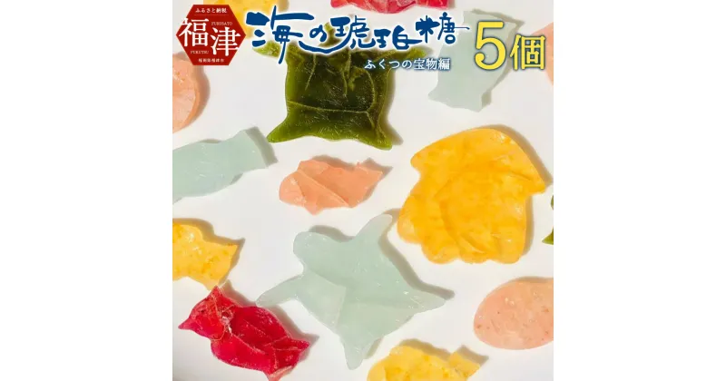 【ふるさと納税】海の琥珀糖【ふくつの宝物編】個包装5個 和菓子 菓子 琥珀糖 土産 博多あまおう あんず ブルーベリー 抹茶 塩 添加物不使用 ギフト 贈り物 福津市 国産 送料無料 [F4478]