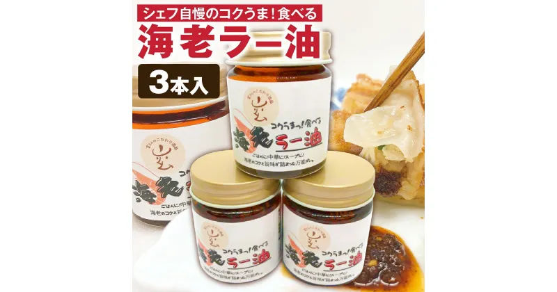 【ふるさと納税】シェフ自慢の「コクうまっ！食べる海老ラー油」40g×3本 食べるラー油 エビ 海老 えび 麺 鍋 辛み付け隠し味 万能調味料 送料無料 [F4479]