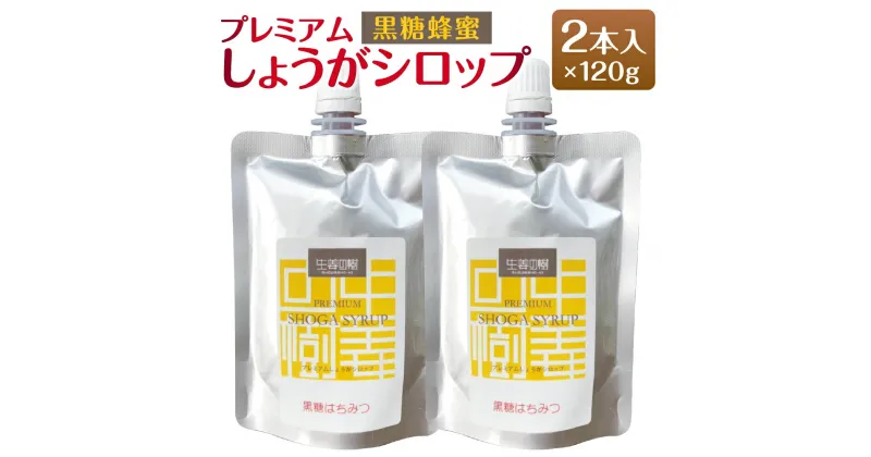 【ふるさと納税】無添加 プレミアムしょうがシロップ 黒糖蜂蜜 120g×2本 ジンジャーシロップ スパイス 香辛料 生姜 しょうが 隠し味 砂糖代用 オリゴ糖 簡易包装 送料無料 [F4484]