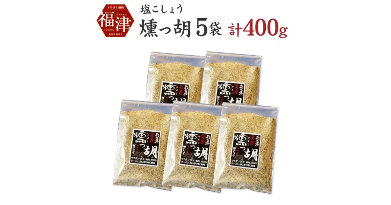 【ふるさと納税】塩工房野次馬 本物のスモーク風味 美香燻っ胡 5袋 約400g 袋入り 塩 食塩 塩こしょう 塩胡椒 ガーリック スモーク風味 燻製 黒胡椒 調味料 送料無料 [F2039]