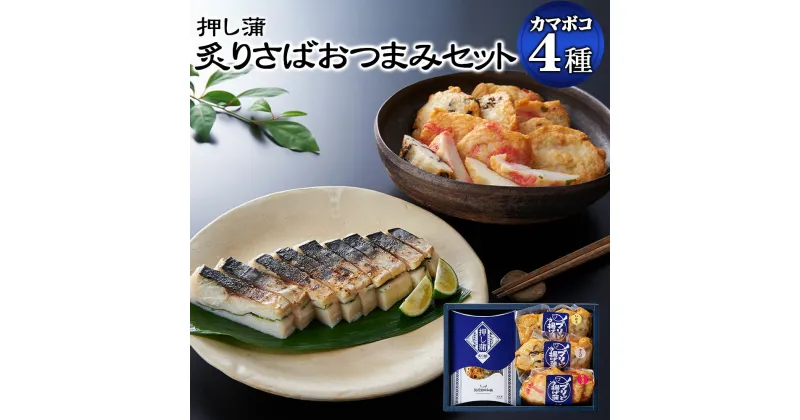 【ふるさと納税】押し蒲 炙りさば ・ おつまみ 4種類セット 蒲鉾 かまぼこ 揚げかまぼこ 焼き鯖 鯖 サバ いか玉 きくらげ 紅しょうが 紅生姜 惣菜 おつまみ 練り物 冷蔵 真空包装 福岡県 福津市 送料無料 [F4293]