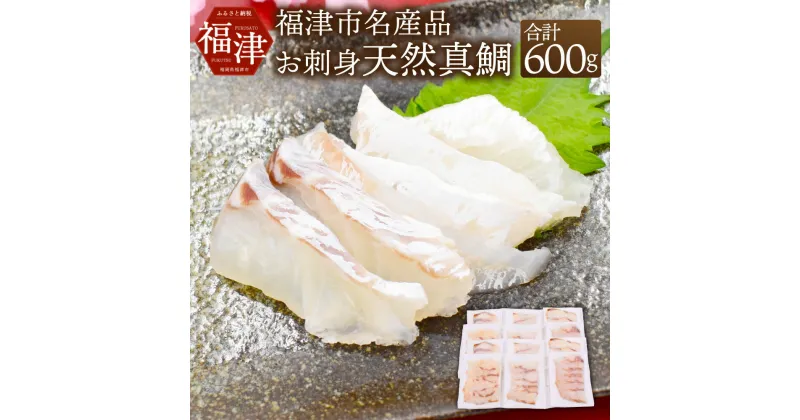 【ふるさと納税】すぐ食べ鯛！！ お刺身天然真鯛 600g (50g×12パック) 天然物 タイ 鯛 真鯛 カット済み パック 小分け 真空パック カルパッチョ 鯛しゃぶ 鯛茶漬け 海鮮 魚介 切り身 お刺身 国産 九州産 福岡県産 福津市産 冷凍 送料無料 [F0059]