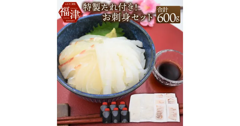 【ふるさと納税】どっちも食べタイカ！！ お刺身セット 600g (天然真鯛・アオリイカ 各300g) 魚屋店長自慢の特製たれ付き タイ 鯛 烏賊 細切り カット済み 小分け 海鮮 魚介 お刺身 カルパッチョ 海鮮丼 国産 九州産 福岡県産 福津市産 玄界灘産 冷凍 送料無料 [F0069]