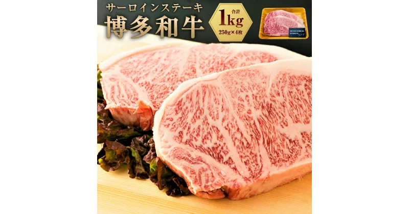 【ふるさと納税】博多和牛 サーロインステーキ セット 1kg（250g×4枚）黒毛和牛 牛肉 肉 お肉 国産牛 国産牛肉 和牛 サーロイン ステーキ ステーキ肉 冷凍 お取り寄せグルメ 化粧箱入り博多 九州 福岡県 福津市 送料無料 [F0099]