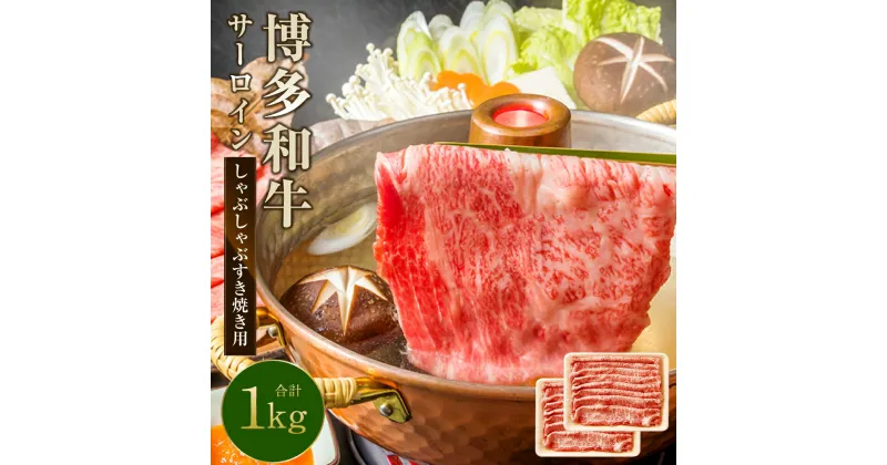 【ふるさと納税】【厳選部位】博多和牛 サーロイン しゃぶしゃぶ すき焼き用 1kg（500g×2パック） 黒毛和牛 牛肉 肉 お肉 国産牛 国産牛肉 和牛 すき焼き すきやき スライス スライス肉 冷凍 お取り寄せグルメ 化粧箱入り 博多 九州 福岡県 福津市 送料無料 [F0101]