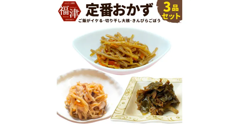 【ふるさと納税】あると便利! 定番おかず 3品セット ご飯がイケる 切り干し大根 きんぴらごぼう 惣菜 ご飯のおかず お取り寄せ 福岡県 福津市 送料無料 [F4529]