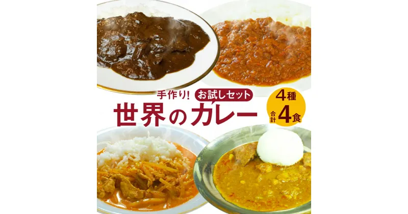 【ふるさと納税】手作り！世界のカレー4種 お試しセット 合計4食 欧風カレー トマトカレー タイカレー インドカレー カレー カレーライス 惣菜 レトルト 常温 食品 お取り寄せ グルメ 福岡県 福津市 送料無料 [F4530]