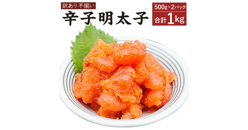 【ふるさと納税】【訳あり】辛子明太子 合計1kg (500g×2P) 明太子 めんたいこ 海鮮 魚卵 おつまみ ご飯のお供 冷凍 小分けパック 不揃い 切れ子 切子 送料無料 [F4458]