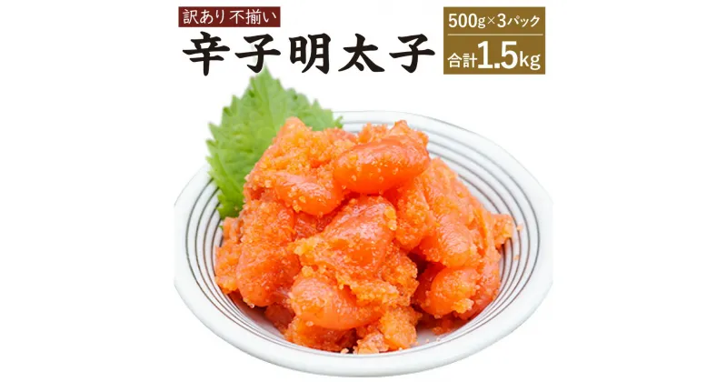 【ふるさと納税】【訳あり】辛子明太子 合計1.5kg (500g×3P) 明太子 めんたいこ 海鮮 魚卵 おつまみ ご飯のお供 冷凍 小分けパック 不揃い 切れ子 切子 送料無料 [F4459]