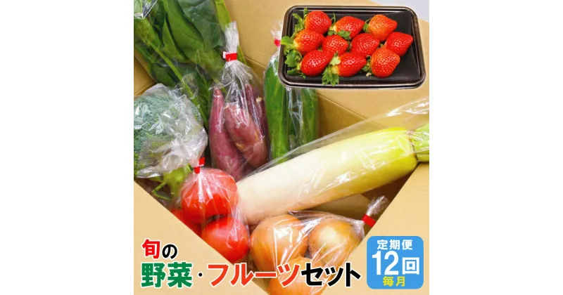 【ふるさと納税】【年12回毎月】 福津・むなかた 旬の野菜と果物定期便 計7品【随時開始】 旬 野菜 果物 詰め合わせ セット 年間定期便 定期便 九州産 福岡県 福津市 冷蔵 春 送料無料 [F5370]