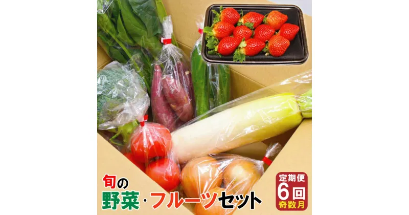 【ふるさと納税】【年6回奇数月】 福津・むなかた 旬の野菜と果物定期便 計7品【随時開始】 旬 野菜 果物 詰め合わせ セット 定期便 奇数月 九州産 福岡県 福津市 冷蔵 春 送料無料【随時開始】 [F5380]