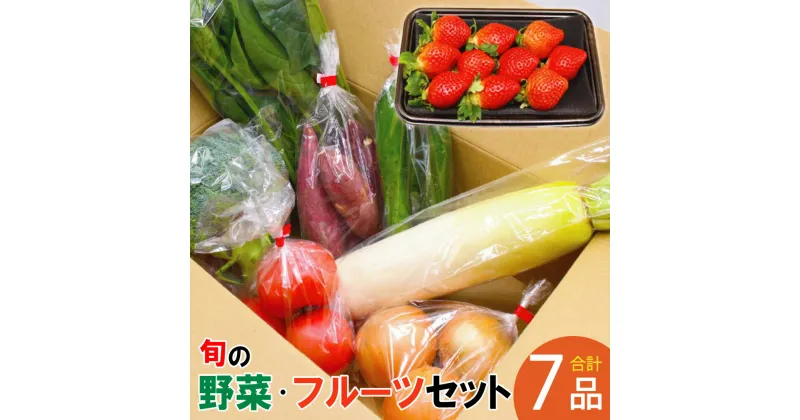 【ふるさと納税】JAむなかた農産物直売所よりお届け！ 福津・むなかた 旬の野菜と果物 計7品 野菜 やさい ヤサイ 果物 くだもの フルーツ 野菜と果物 野菜とフルーツ セット 詰合せ 詰め合わせ 生鮮 冷蔵 福岡県産 送料無料 [F2275]