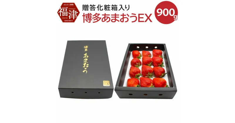 【ふるさと納税】博多 あまおう EX 贈答化粧箱入 約450g×2箱 合計約900g イチゴ いちご 苺 果物 くだもの フルーツ 大玉 福岡県産 九州 国産 冷蔵 送料無料【2024年12月発送】[F2248]