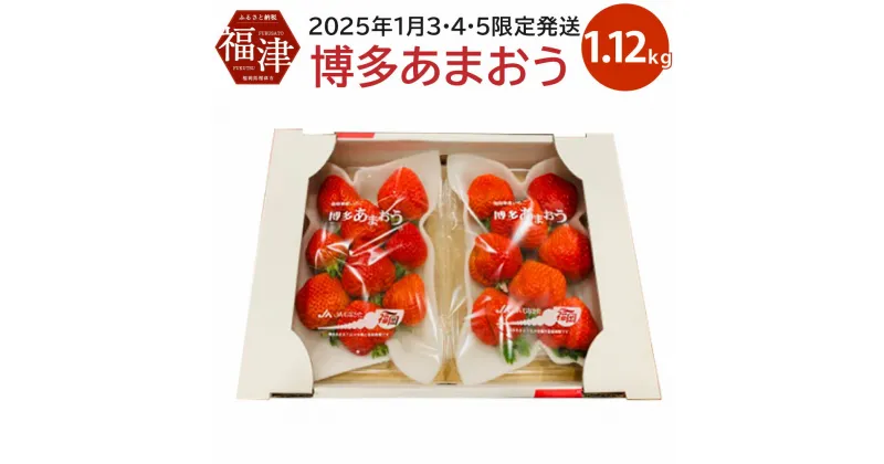 【ふるさと納税】博多あまおう 約280×4パック 約1120g 国産 九州 福岡県産 イチゴ いちご 苺 果物 くだもの フルーツ 予約 送料無料【2025年1月3日・4日・5日限定発送】 [F2262]