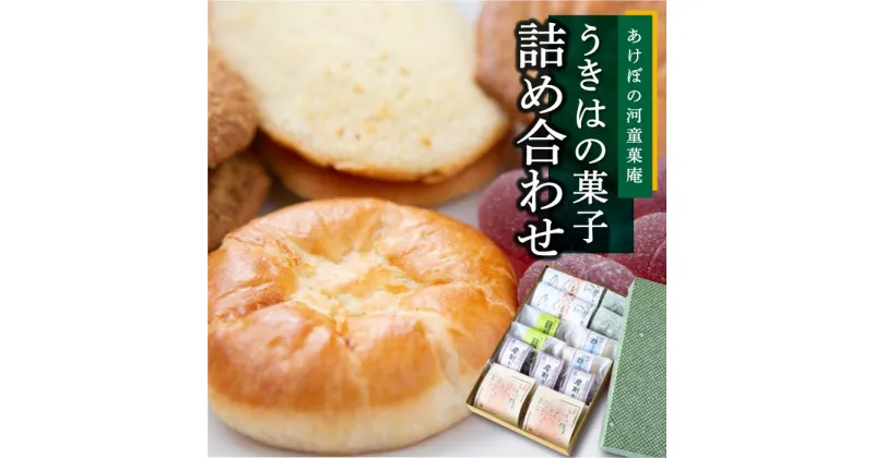 【ふるさと納税】 あけぼの河童菓庵 うきはの菓子詰め合わせ