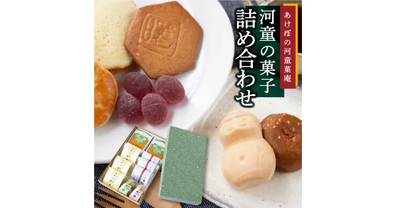 【ふるさと納税】 あけぼの河童菓庵 河童の菓子詰め合わせ