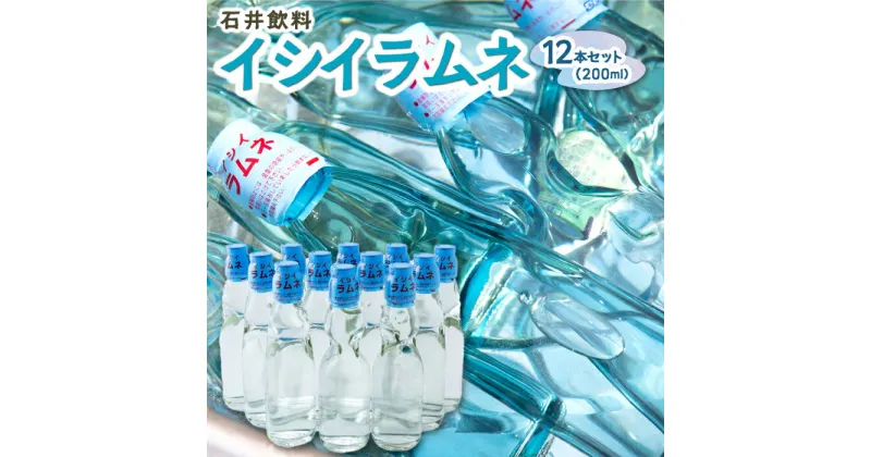 【ふるさと納税】 石井飲料 イシイラムネ (200ml) 12本