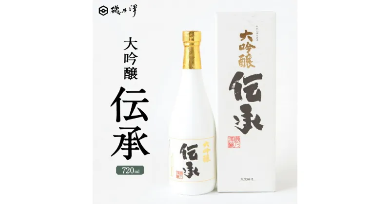 【ふるさと納税】 いそのさわ 大吟醸 伝承 (720ml) -でんしょう-