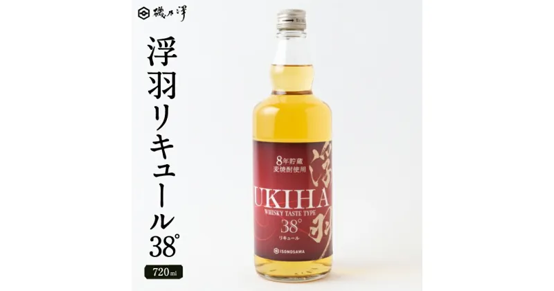 【ふるさと納税】 いそのさわ 浮羽 リキュール 38° (720ml 化粧箱入り)