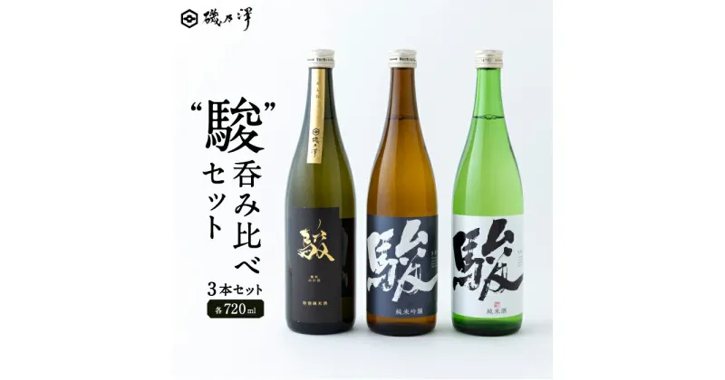 【ふるさと納税】いそのさわ “駿” (駿 純米酒 720ml・駿 特別純米酒 720ml・駿 純米吟醸 720ml・駿 純米酒 720ml、駿 特別純米酒 720ml、駿 純米吟醸 720mlのセット)