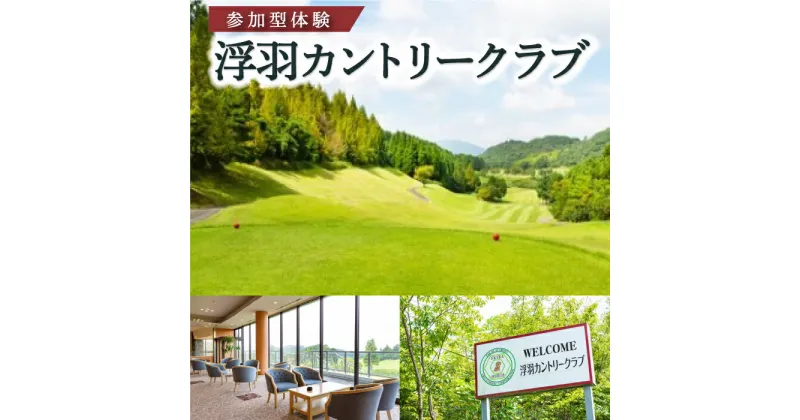 【ふるさと納税】【参加型体験】浮羽カントリークラブ セルフプレー券 (平日または土・日・祝日) 1名様