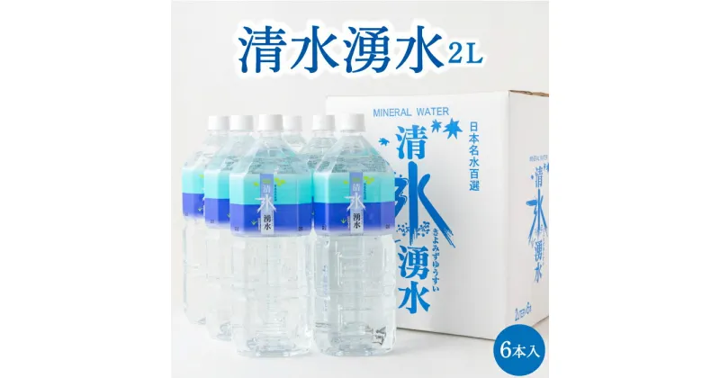 【ふるさと納税】 清水湧水 2L 6本入 (1箱・2箱)