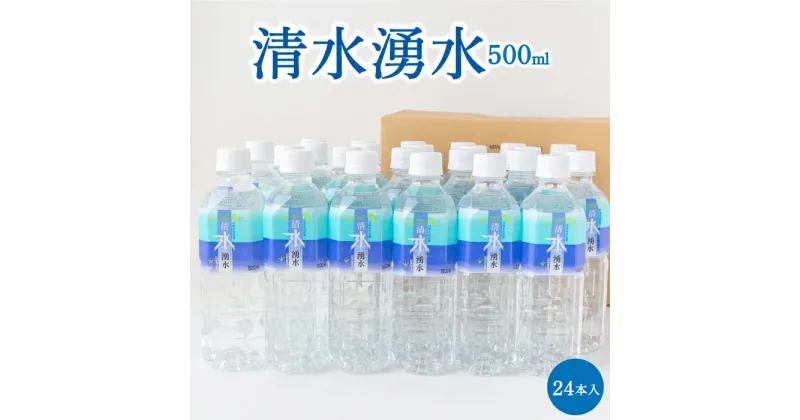 【ふるさと納税】 清水湧水 500ml 24本入 (1箱・2箱)