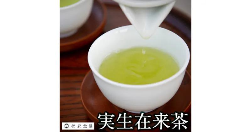 【ふるさと納税】楠森堂 実生在来茶 2種 (特上煎茶80g、特上ほうじ茶30g) セット・3種 (特上煎茶80g、特上ほうじ茶30g、上煎茶80g) セット・特上煎茶80g、蔵出し煎茶80gセット