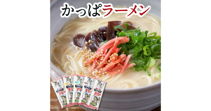 【ふるさと納税】 熊谷商店 かっぱラーメン2食入 (トマト・とんこつ・しょうゆ・みそ・しお)