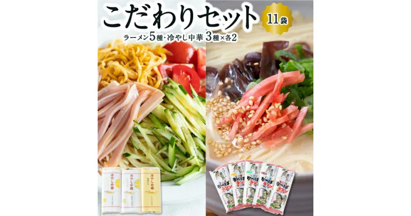 【ふるさと納税】 熊谷商店 こだわりセット (ラーメン5種・冷やし中華3種×各2) 11袋