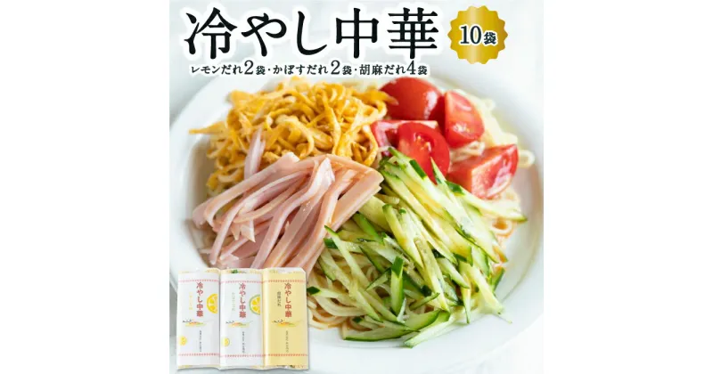 【ふるさと納税】 熊谷商店 冷やし中華 (レモンだれ3袋・かぼすだれ3袋・胡麻だれ5袋)11袋