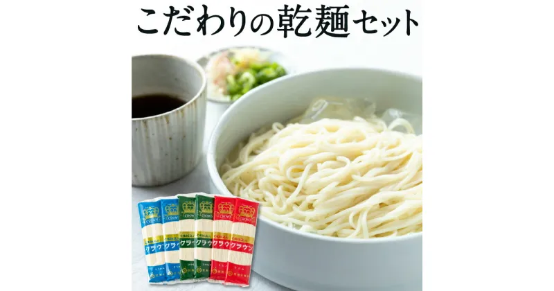 【ふるさと納税】 熊谷商店 こだわりの乾麺セット (そうめん・ひやむぎ・うどん)