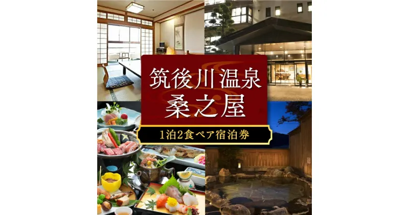 【ふるさと納税】【1泊2食 ペア宿泊券】筑後川温泉 桑之屋 宿泊券