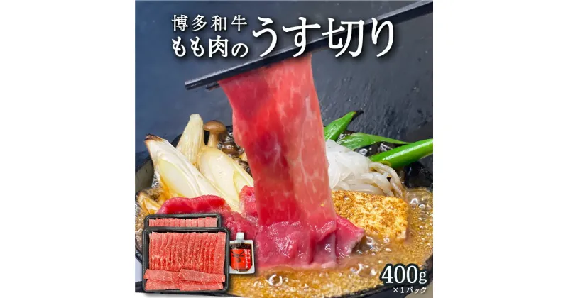 【ふるさと納税】 【博多和牛】もも肉のうす切り400g×1パック (自家製 旨辛みそたれ付き)