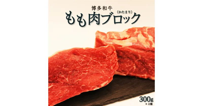 【ふるさと納税】 【博多和牛】もも肉 ブロック (かたまり) 300g×2コ