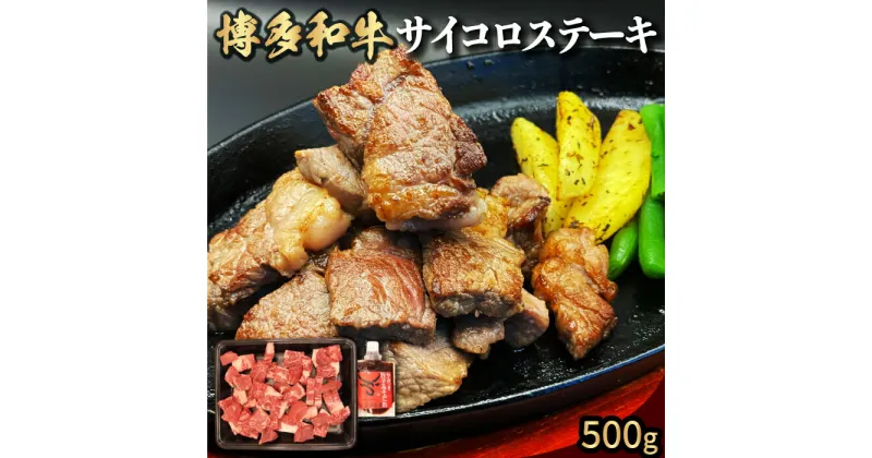 【ふるさと納税】 【博多和牛】サイコロステーキ500g (自家製 旨辛みそたれ付き)