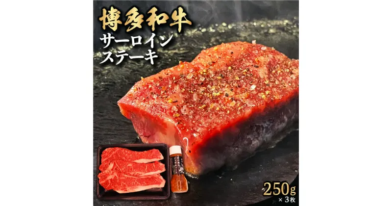 【ふるさと納税】 【博多和牛】サーロインステーキ 250g×3枚 (自家製 ジャポネソース付)